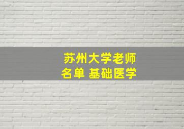 苏州大学老师名单 基础医学